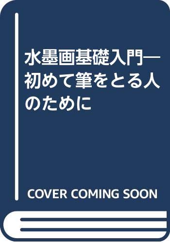 Amazon.co.jp: 水墨画基礎入門: 初めて筆をとる人のために : 山田 玉雲: 本